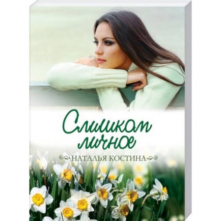 Отечественный любовный роман, книга Слишком личное заказать