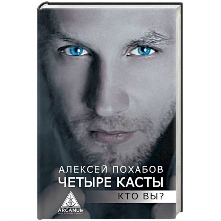 Эзотерические учения, книга Четыре касты. Кто вы? заказать