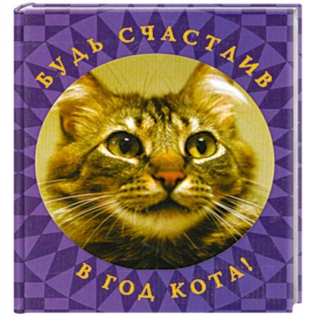 Книги, книга Будь счастлив в год Кота! заказать