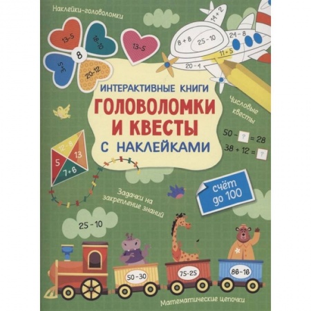 Кроссворды, головоломки, комиксы, книга Интерактивные головоломки и квесты с наклейками заказать