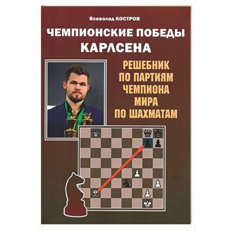 Шахматы. Шашки, книга Чемпионские победы Карлсена. Решебник по партиям чемпиона мира по шахматам заказать