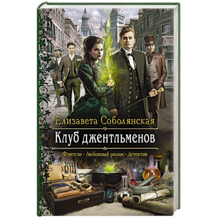 Русское фэнтези, книга Клуб джентльменов заказать