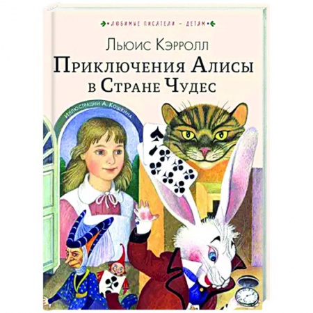Сказки зарубежных писателей, книга Приключения Алисы в Стране Чудес заказать