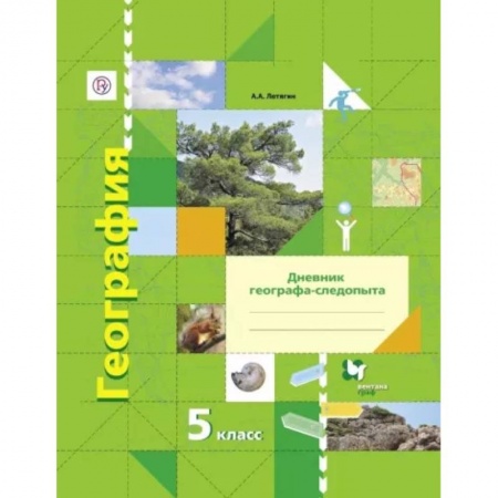 География, книга География. 5 класс. Дневник географа-следопыта. Рабочая тетрадь к учебнику А. А. Летягина. ФГОС заказать