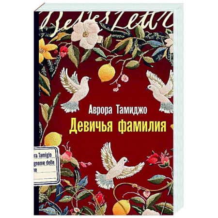 Зарубежная современная проза, книга Девичья фамилия заказать