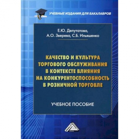 Организация торговли. Продажи, книга Качество и культура торгового обслуживания в контексте влияния на конкурентоспособность в розничной торговле заказать