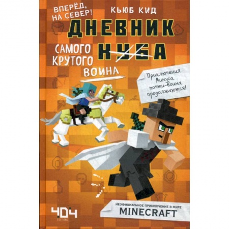 Другое, книга Дневник самого крутого воина заказать