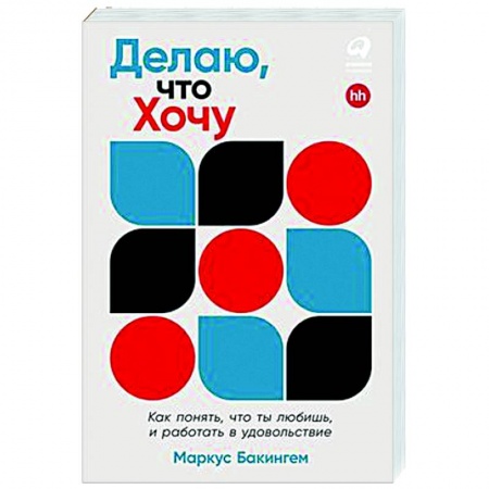 Практическая психология, книга Делаю, что хочу. Как понять, что ты любишь, и работать в удовольствие заказать