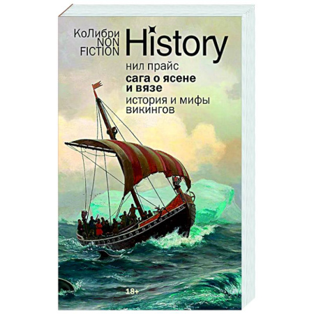 Общие работы по истории древнего мира, книга Сага о Ясене и Вязе. История и мифы викингов заказать