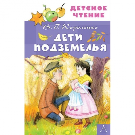 Отечественная литература для детей, книга Дети подземелья заказать
