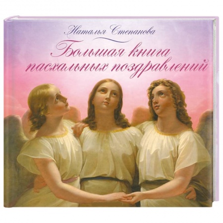Книги, книга Большая книга пасхальных поздравлений заказать