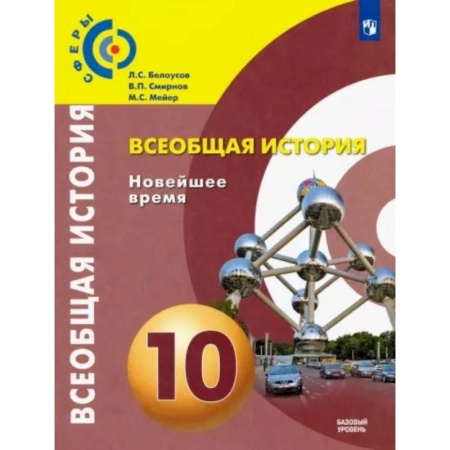 История, книга Всеобщая история. Новейшее время. 10 класс. Учебник. Базовый уровень. ФГОС заказать