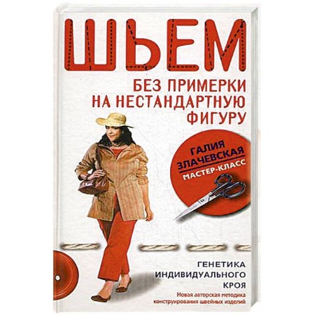 Шитьё, книга Шьем без примерки на нестандартную фигуру генетика индивидуального кроя заказать