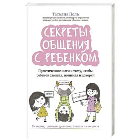 Книги для родителей, книга Секреты общения с ребенком. Практические шаги к тому, чтобы ребенок слышал, понимал и доверял заказать