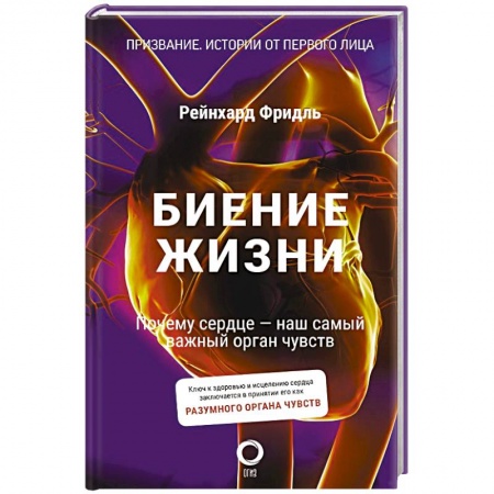 Кардиология, книга Биение жизни. Почему сердце — наш самый важный орган чувств заказать