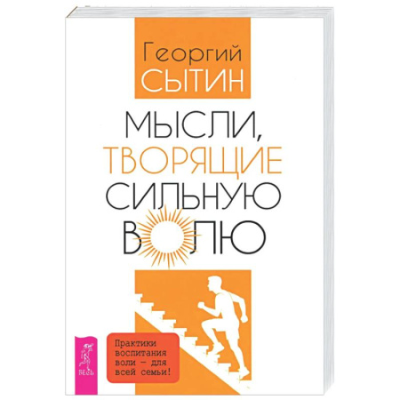 Другие эзотерические учения, книга Мысли, творящие сильную волю заказать