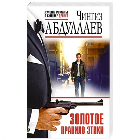 Отечественный мужской детектив, книга Золотое правило этики заказать