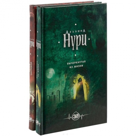 Русская фантастика, книга Комплект. Пятый неспящий+Вычеркнутая из жизни заказать