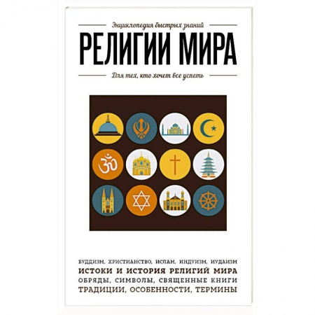 Книги, книга Религии мира. Для тех, кто хочет все успеть заказать