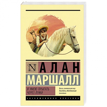 Зарубежная современная проза, книга Я умею прыгать через лужи заказать