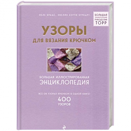 Вязание, книга Узоры для вязания крючком. Большая иллюстрированная энциклопедия заказать