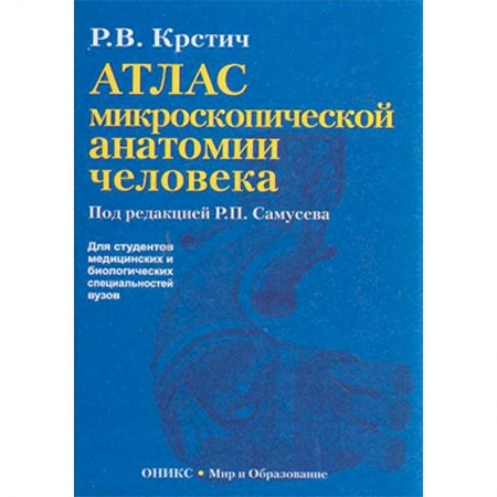 Биологические науки. Анатомия, книга Атлас микроскопической анатомии человека. Учебное пособие заказать