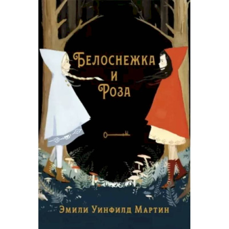 Сказки зарубежных писателей, книга Белоснежка и Роза заказать