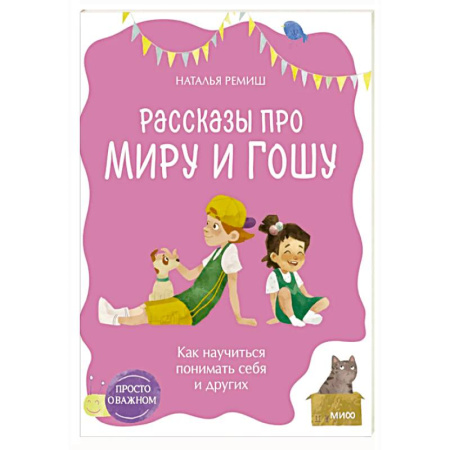 Детская психология, книга Просто о важном. Рассказы про Миру и Гошу. Как научиться понимать себя и других заказать