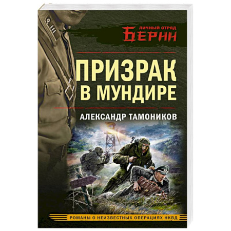 Боевики, военные, книга Призрак в мундире заказать
