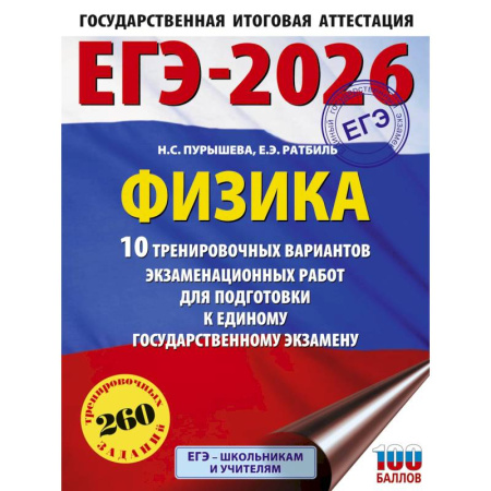 Физика. Астрономия, книга ЕГЭ-2026. Физика. 10 тренировочных вариантов экзаменационных работ для подготовки к единому государственному экзамену заказать