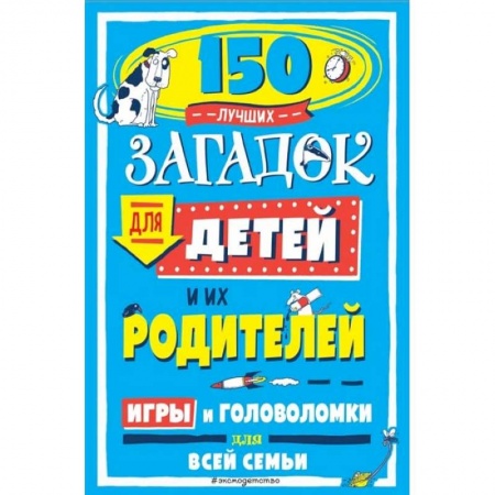 Книги для дошкольников (4-6 лет), книга 150 лучших загадок для детей и их родителей заказать