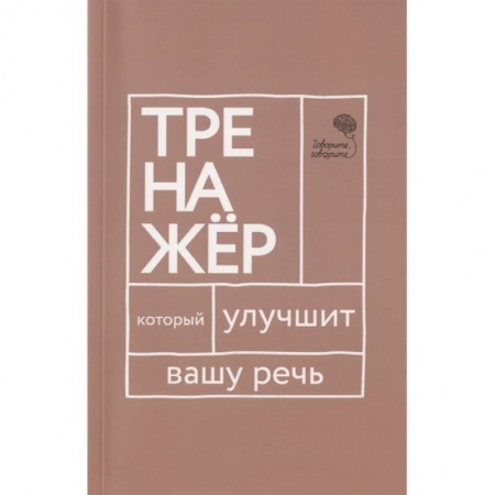 Психология личности, книга Говорите-говорите. Трен, который улучшит вашу речь заказать