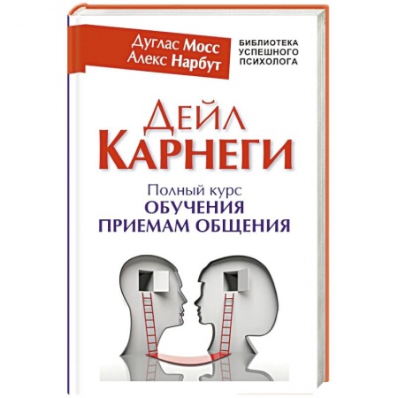 Книги, книга Дейл Карнеги. Полный курс обучения приемам общения заказать