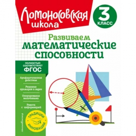Математика. Алгебра. Геометрия, книга Развиваем математические способности. 3 класс заказать