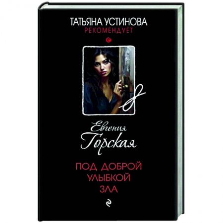 Отечественный женский детектив, книга Под доброй улыбкой зла заказать