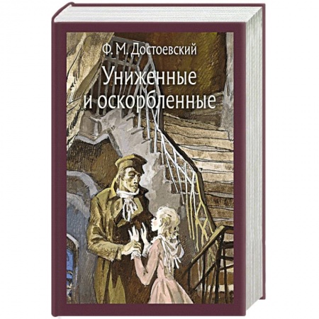 Русская классика, книга Униженные и оскорбленные заказать