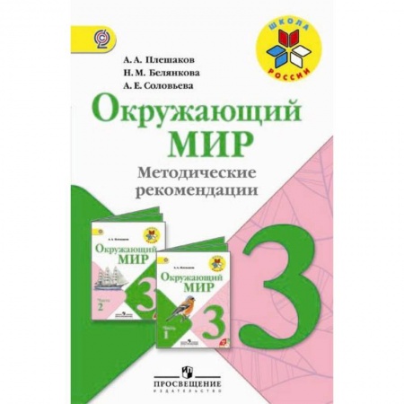Другие предметы, книга Окружающий мир. 3 класс. Методические рекомендации к учебнику А.А. Плешакова. ФГОС заказать