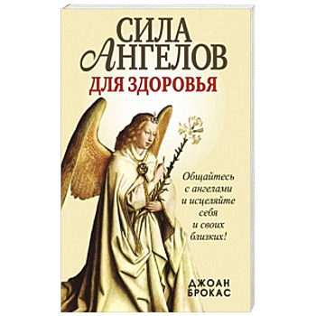 Сила ангелов для здоровья