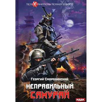 Телохранитель Темного Бога. Кн. 1. Неправильный самурай. Смородинский Г. Телохранитель Темного Бога. Кн. 1. Неправильный самурай. Смородинский Г.