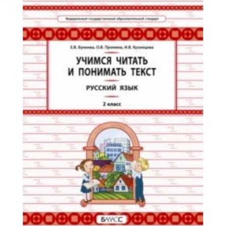 Образовательные системы. 1-4 классы, книга Русский язык. 2 класс. Учимся читать и понимать текст заказать
