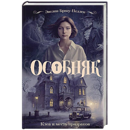 Мистика, ужасы, книга Особняк. Клеа и месть призраков заказать