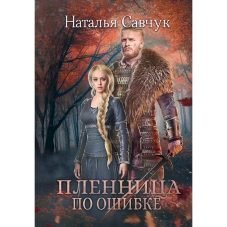 Русское фэнтези, книга Пленница по ошибке заказать