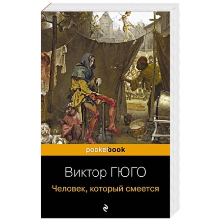 Зарубежная классика, книга Человек, который смеется заказать