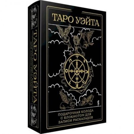 Гадание по картам Таро, книга Таро Уэйта заказать