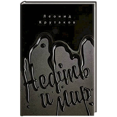 Геология. Полезные ископаемые, книга Нефть и мир заказать