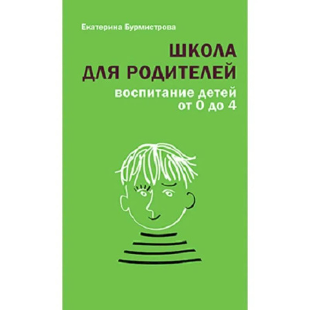 Воспитание и педагогика, книга Школа для родителей. Воспитание детей от 0 до 4 заказать