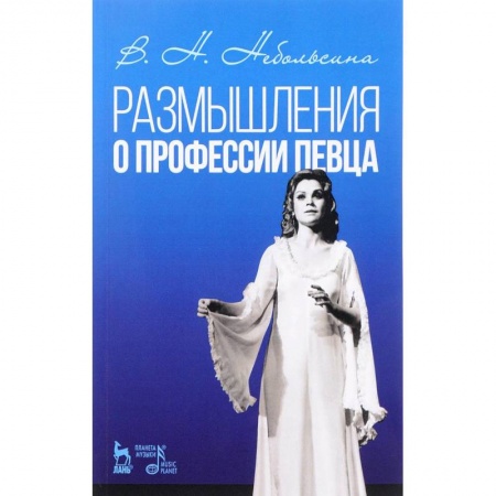 Обучение музыке. Музыкантам-педагогам, книга Размышление о профессии певца. Учебное пособие заказать