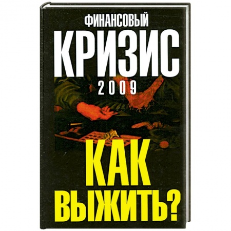 Книги, книга Финансовый кризис 2009. Как выжить? заказать