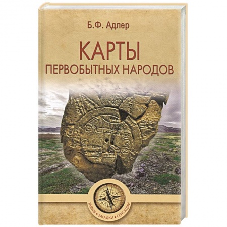 Общие работы по всемирной истории, книга Карты первобытных народов заказать