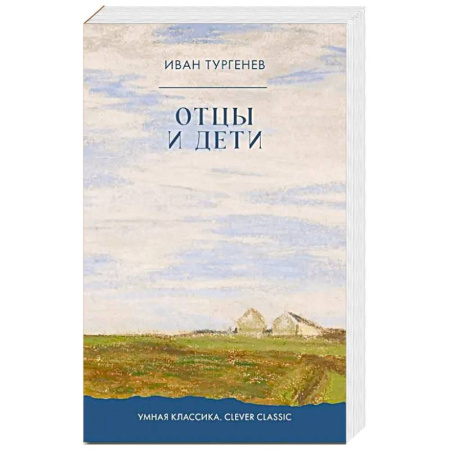 Русская классика, книга Отцы и дети: роман заказать
